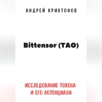. Bittensor (TAO). Исследование токена и его потенциала