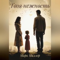 . ТВОЯ НЕЖНОСТЬ