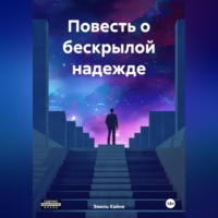 . Повесть о бескрылой надежде
