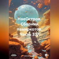 Сергей Ефимович Тиханов. НаеОстров. Сборник памяркотов. Часть 337