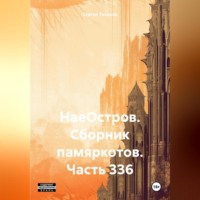 Сергей Ефимович Тиханов. НаеОстров. Сборник памяркотов. Часть 336