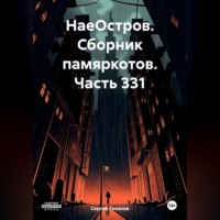 Сергей Ефимович Тиханов. НаеОстров. Сборник памяркотов. Часть 331