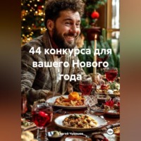 Сергей Чувашов. 44 конкурса для вашего Нового года