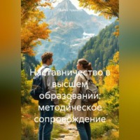 Сергей Чувашов. Наставничество в высшем образовании: методическое сопровождение