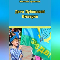 Анатолий Крымский. Дети Лубянской Империи