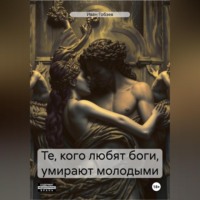 . Те, кого любят боги, умирают молодыми