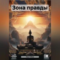 . Зона правды