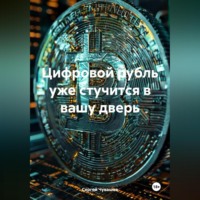 Сергей Чувашов. Цифровой рубль уже стучится в вашу дверь