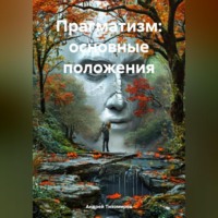 Андрей Тихомиров. Прагматизм: основные положения