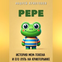 . Pepe. История Мем-Токена и Его Путь на Крипторынке