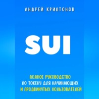 . SUI. Полное руководство по токену для начинающих и продвинутых пользователей