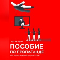 . Пособие по пропаганде. Как манипулировать массами