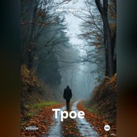 . Трое