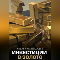 . Инвестиции в золото