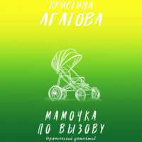. Мамочка по вызову