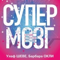 . Супермозг. Лучшие стратегии обучения