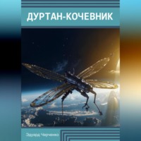 . Дуртан-кочевник