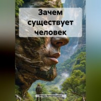 Игорь Михайлович Запорощенко. Зачем существует человек