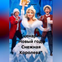 Сергей Чувашов. Сценарий «Новый год и Снежная Королева»