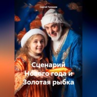Сергей Чувашов. Сценарий Нового года и Золотая рыбка