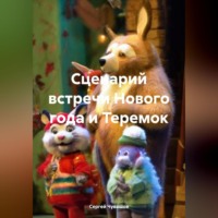 . Сценарий встречи Нового года и Теремок