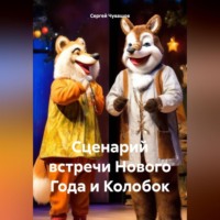 Сергей Чувашов. Сценарий встречи Нового Года и Колобок