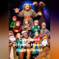 Сергей Чувашов. Сценарий встречи Нового года и Репка