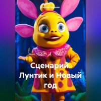 Сергей Чувашов. Сценарий. Лунтик и Новый год