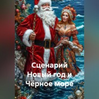 . Сценарий Новый год и Чёрное море