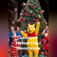 Сергей Чувашов. Сценарий Новый год с Винипухом