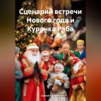 . Сценарий встречи Нового года и Курочка Ряба