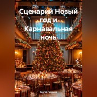 Сергей Чувашов. Сценарий Новый год и Карнавальная ночь