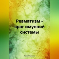 . Ревматизм – враг имунной системы