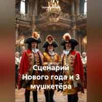 Сергей Чувашов. Сценарий Нового года и 3 мушкетёра