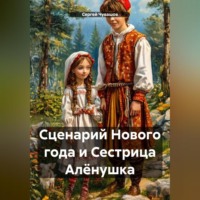 Сергей Чувашов. Сценарий Нового года и Сестрица Алёнушка