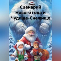 Сергей Чувашов. Сценарий Нового года и Чудище-Снежище