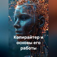 Сергей Чувашов. Копирайтер и основы его работы