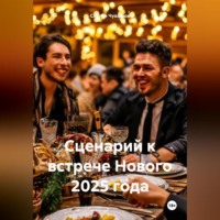 Сергей Чувашов. Сценарий к встрече Нового 2025 года