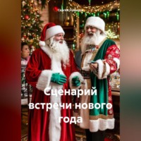Сергей Чувашов. Сценарий встречи нового года