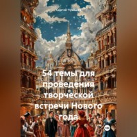 Сергей Чувашов. 54 темы для проведения творческой встречи Нового года