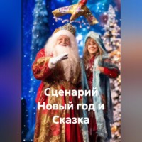 . Сценарий Новый год и Сказка