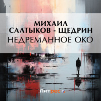 . Недреманное око