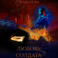 Анабель Ви. Любовь солдата