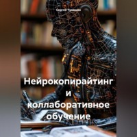 Сергей Чувашов. Нейрокопирайтинг и коллаборативное обучение