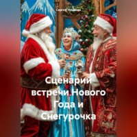 . Сценарий встречи Нового Года и Снегурочка