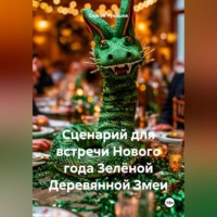 Сергей Чувашов. Сценарий для встречи Нового года Зелёной Деревянной Змеи