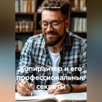 . Копирайтер и его профессиональные секреты