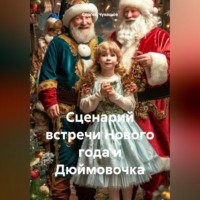 . Сценарий встречи Нового года и Дюймовочка