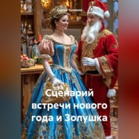 . Сценарий встречи нового года и Золушка