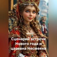 . Сценарий встречи Нового года и царевна Несмеяна